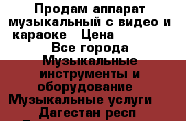 Продам аппарат музыкальный с видео и караоке › Цена ­ 49 000 - Все города Музыкальные инструменты и оборудование » Музыкальные услуги   . Дагестан респ.,Геологоразведка п.